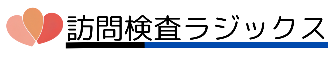 訪問検査ラジックス株式会社